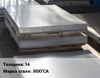 Лист горячекатаный 14 Сталь: 30ХГСА
